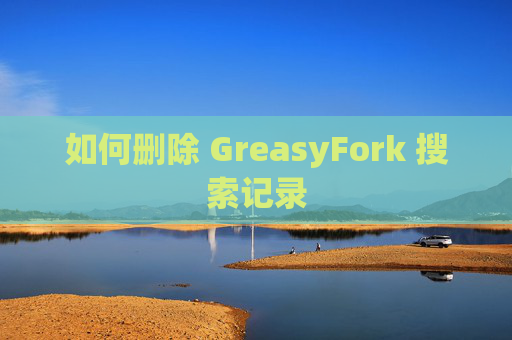 如何删除 GreasyFork 搜索记录