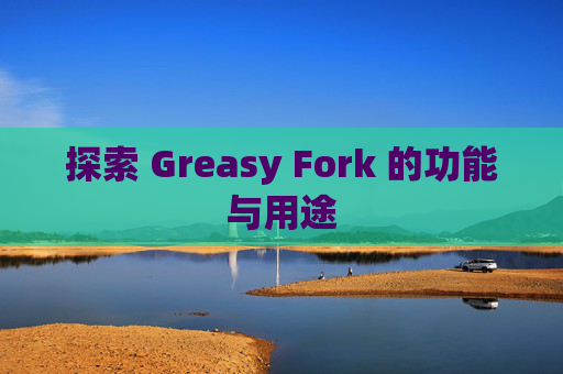 探索 Greasy Fork 的功能与用途