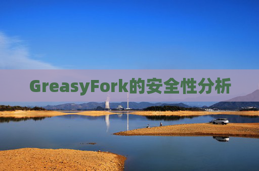 GreasyFork的安全性分析