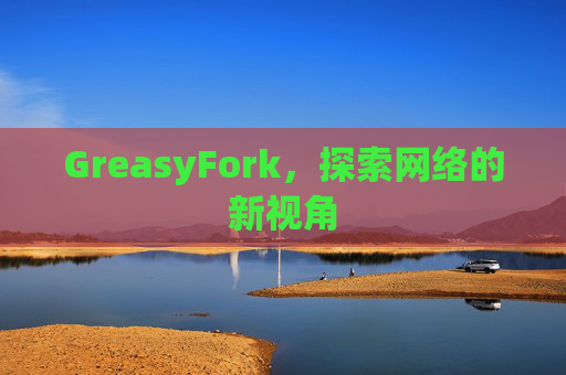 GreasyFork，探索网络的新视角